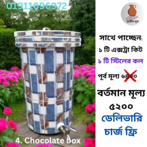 ১ এক্সট্রা কিট ও ১ টি স্টিলের কল Chocolate box